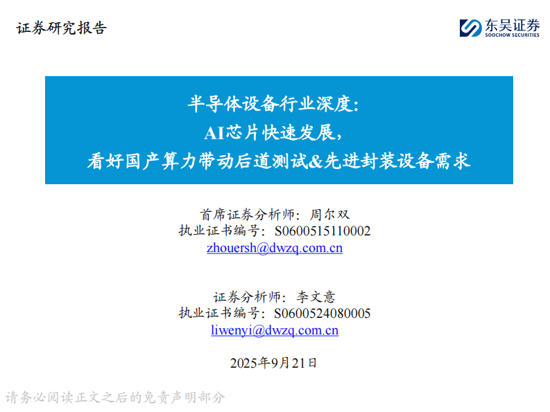 半导体设备行业深度：AI芯片快速发展，看好国产算力带动后道测试&先进封装设备需求 第1页
