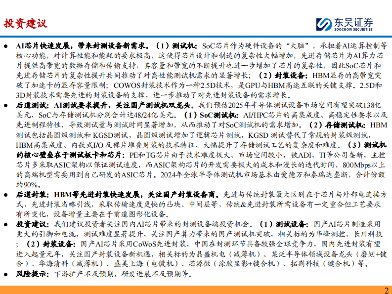 半导体设备行业深度：AI芯片快速发展，看好国产算力带动后道测试&先进封装设备需求 第2页