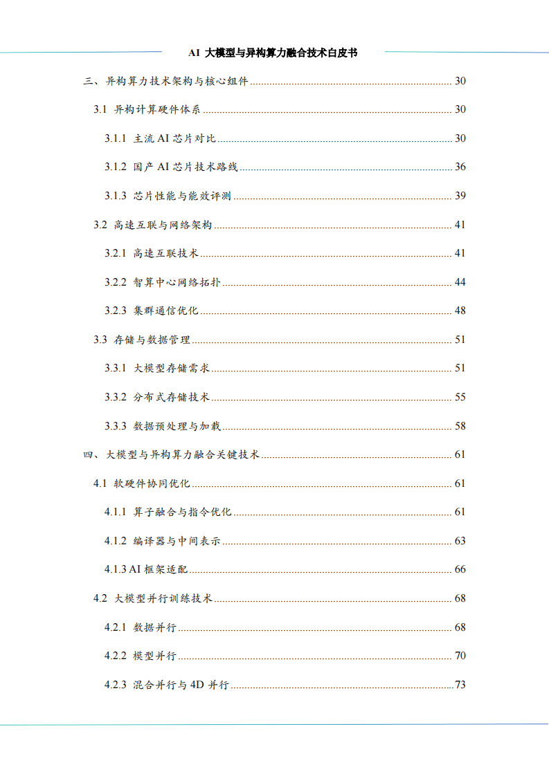 Al大模型与异构算力融合技术白皮书 第3页