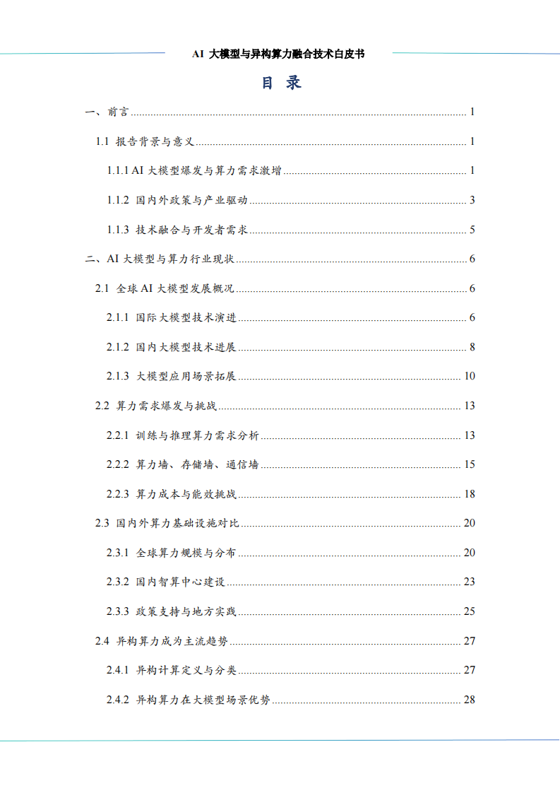 Al大模型与异构算力融合技术白皮书 第2页