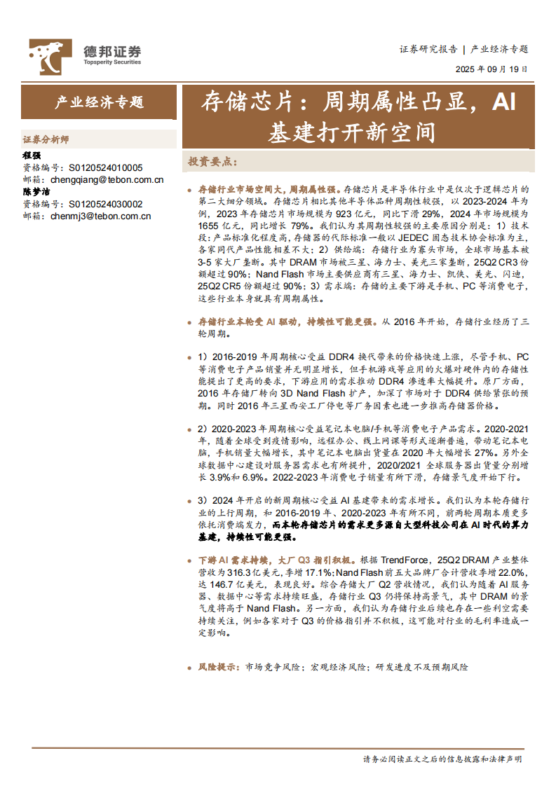 产业经济专题：存储芯片，周期属性凸显，AI基建打开新空间 第1页