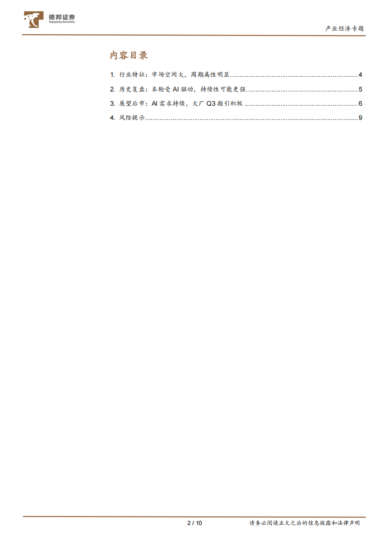 产业经济专题：存储芯片，周期属性凸显，AI基建打开新空间 第2页