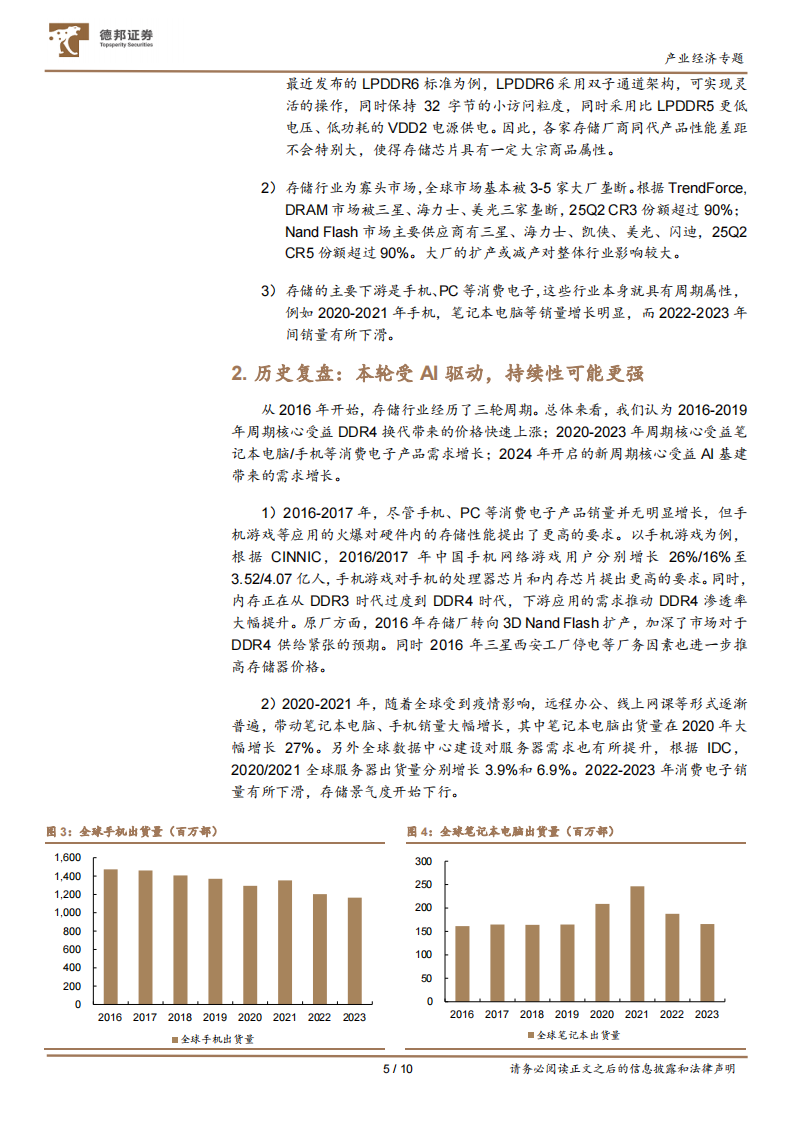 产业经济专题：存储芯片，周期属性凸显，AI基建打开新空间 第5页