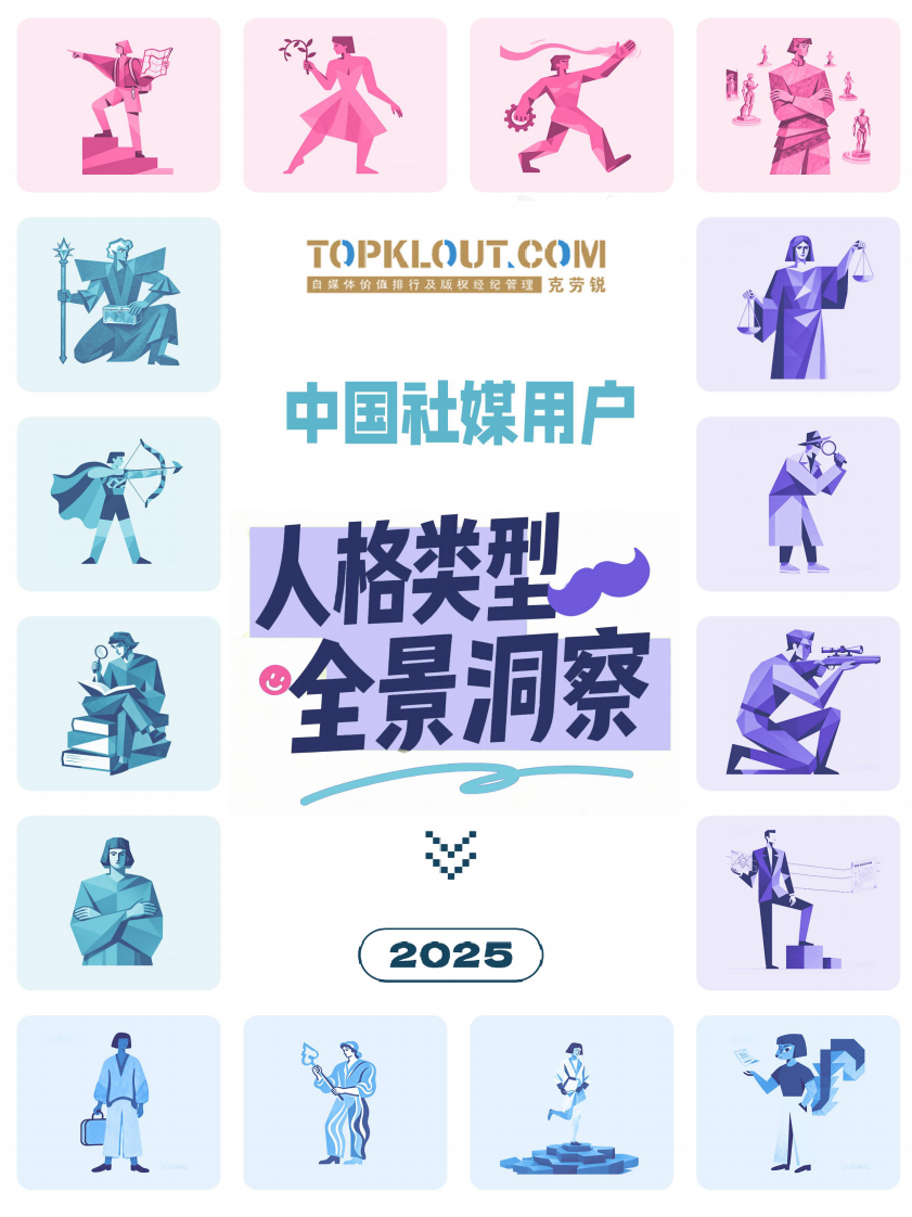 2025中国社媒用户人格类型全景洞察报告 第1页
