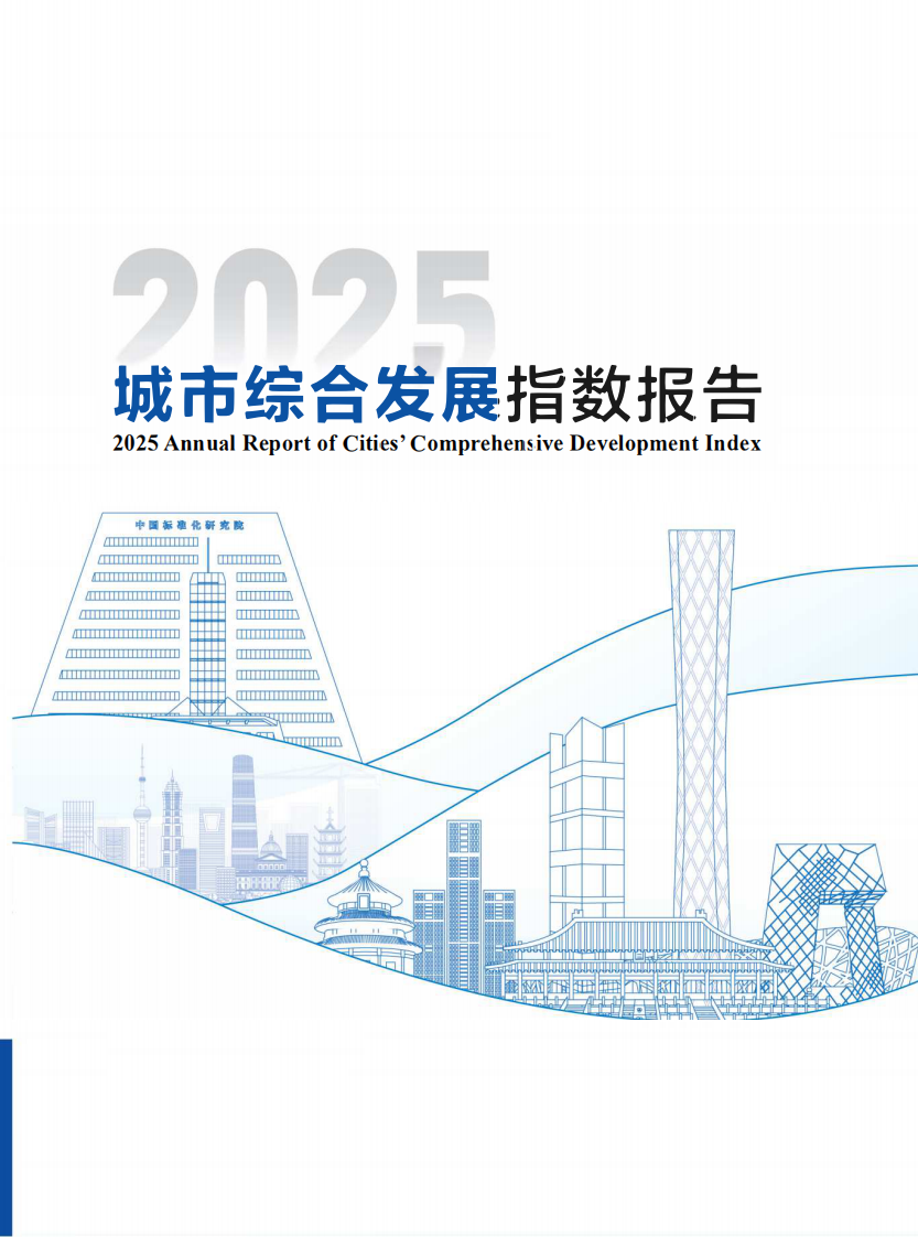 城市综合发展指数报告2025 第1页