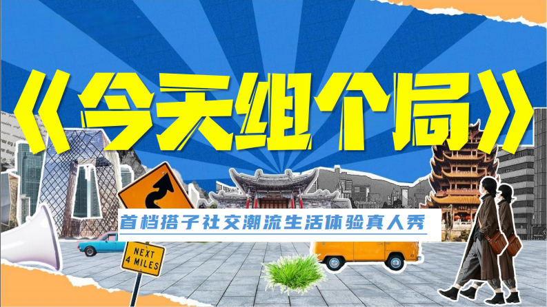 抖音今天组个局搭子社交体验真人秀招商方案 第1页