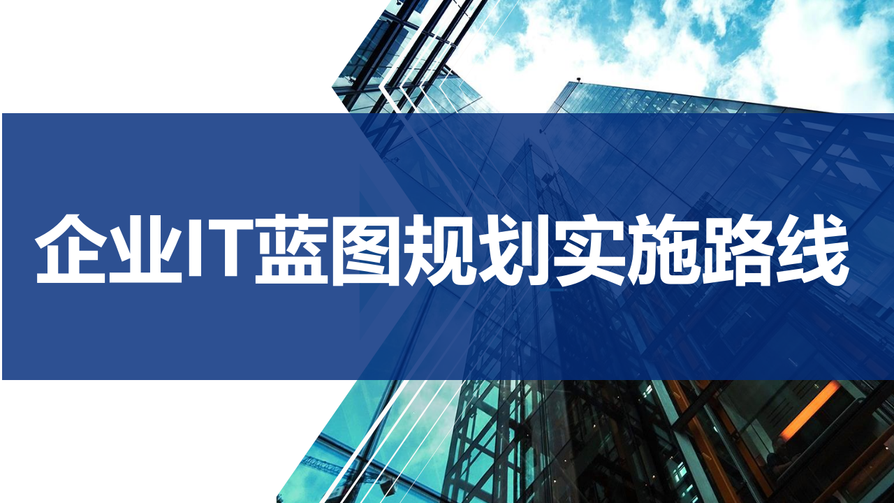 IBM大型制造业IT蓝图规划及实施路线140 第1页