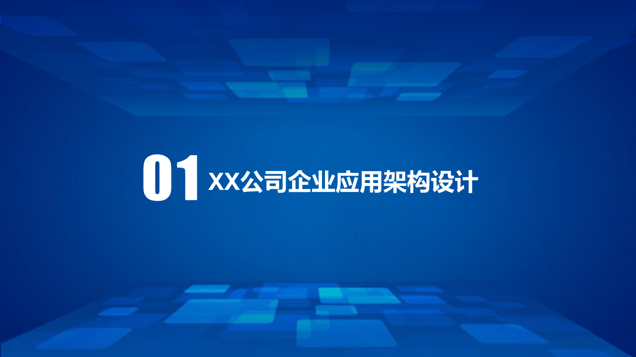 IBM大型制造业IT蓝图规划及实施路线140 第5页