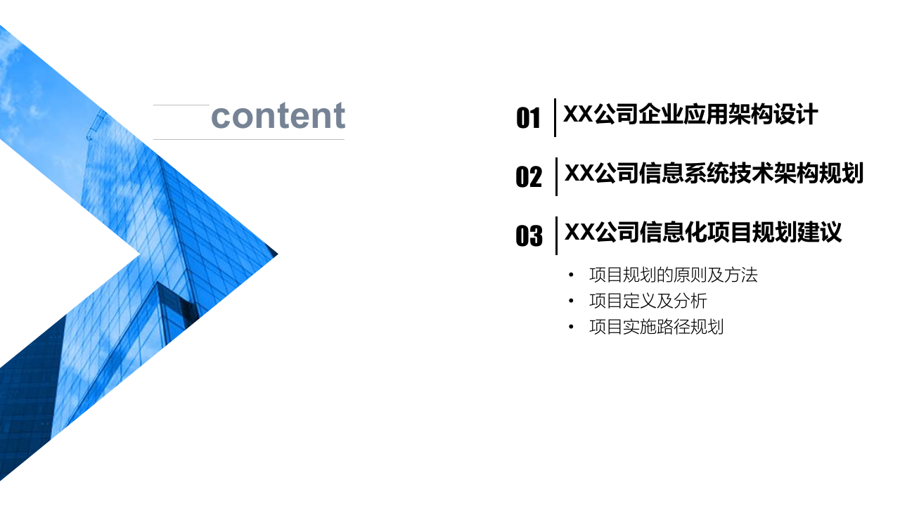 IBM大型制造业IT蓝图规划及实施路线140 第4页