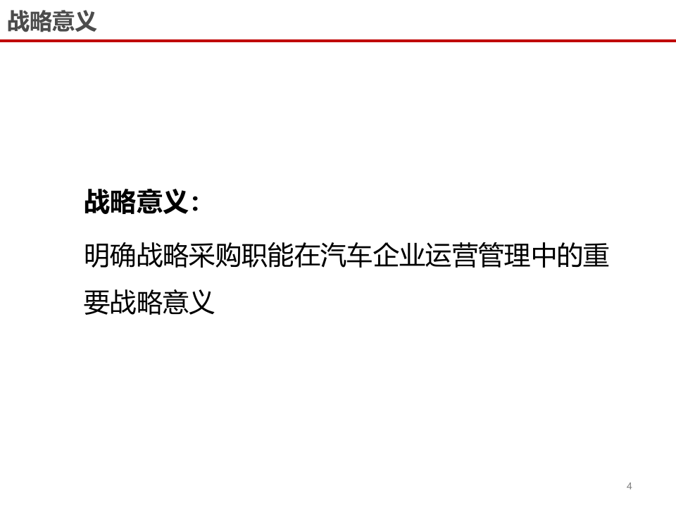 采购供应链战略体系建设及最佳实践 第4页