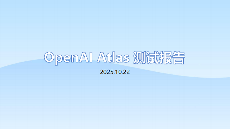 OpenAI Atlas测试报告（一） 第1页