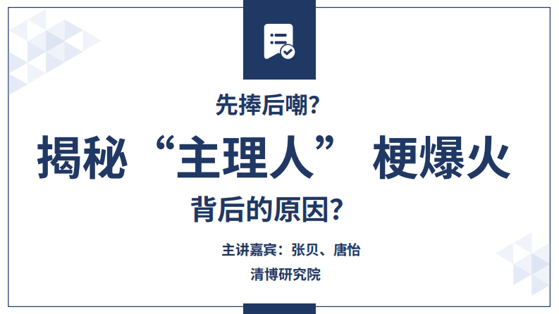 先澎后嘲？揭秘&ldquo;主理人&rdquo; 梗爆火原因 第1页