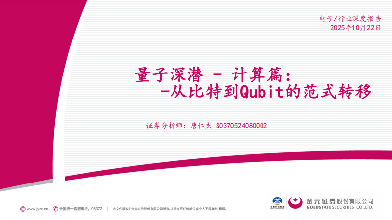 电子行业量子深潜-计算篇：从比特到Qubit的范式转移 第1页