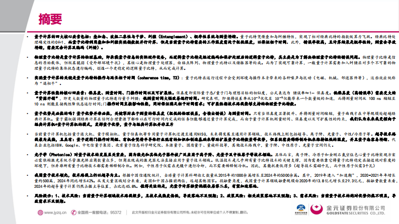 电子行业量子深潜-计算篇：从比特到Qubit的范式转移 第2页