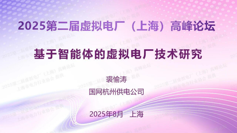 2025年基于智能体的虚拟电厂技术研究报告 第1页