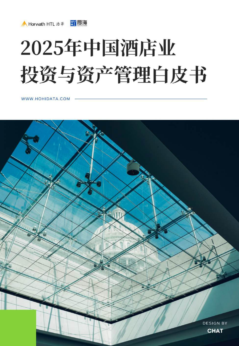 2025年中国酒店业投资与资产管理白皮书 第1页