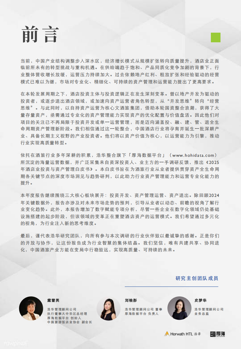 2025年中国酒店业投资与资产管理白皮书 第2页