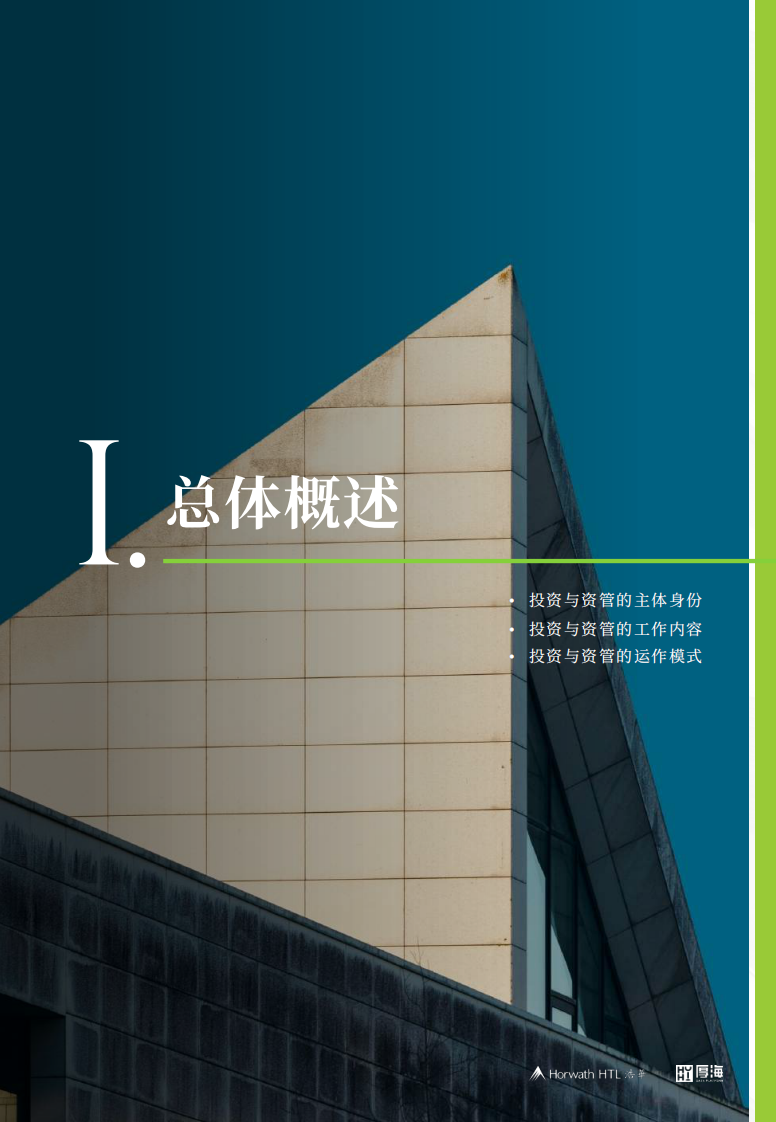 2025年中国酒店业投资与资产管理白皮书 第5页