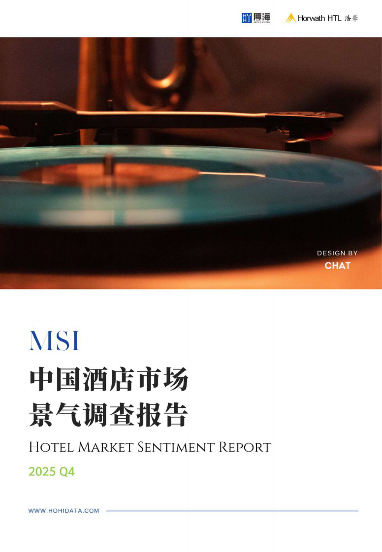 2025年第四季度中国酒店市场景气调查报告 第1页