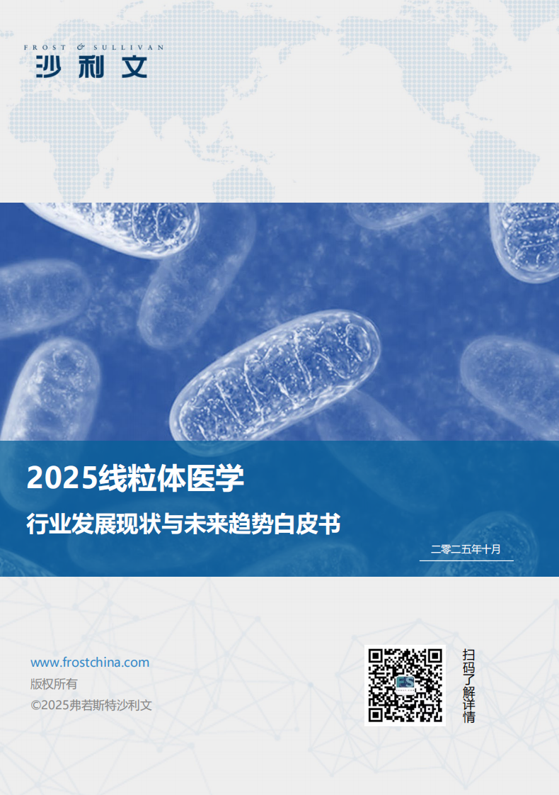 2025线粒体医学行业发展现状与未来趋势白皮书 第1页