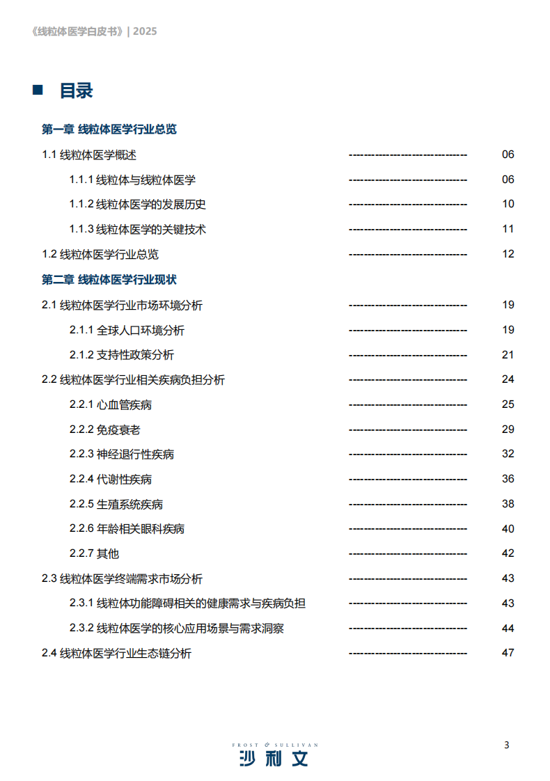 2025线粒体医学行业发展现状与未来趋势白皮书 第3页