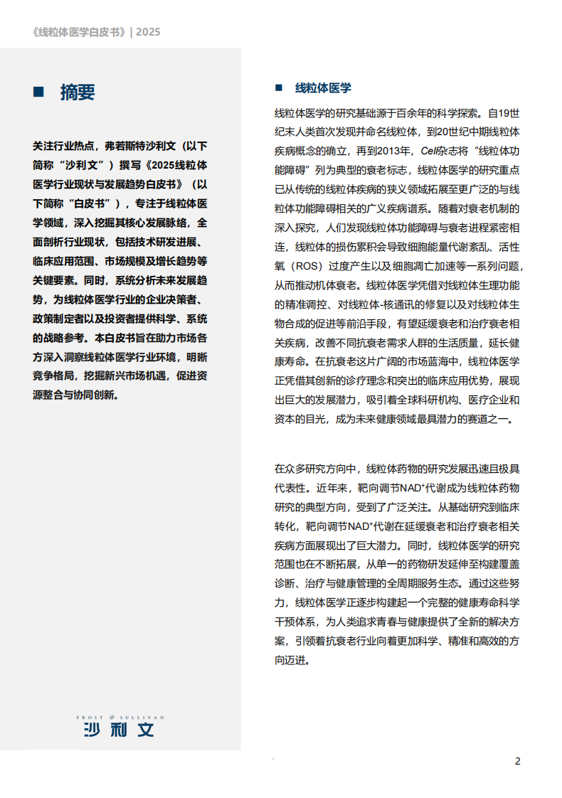 2025线粒体医学行业发展现状与未来趋势白皮书 第2页