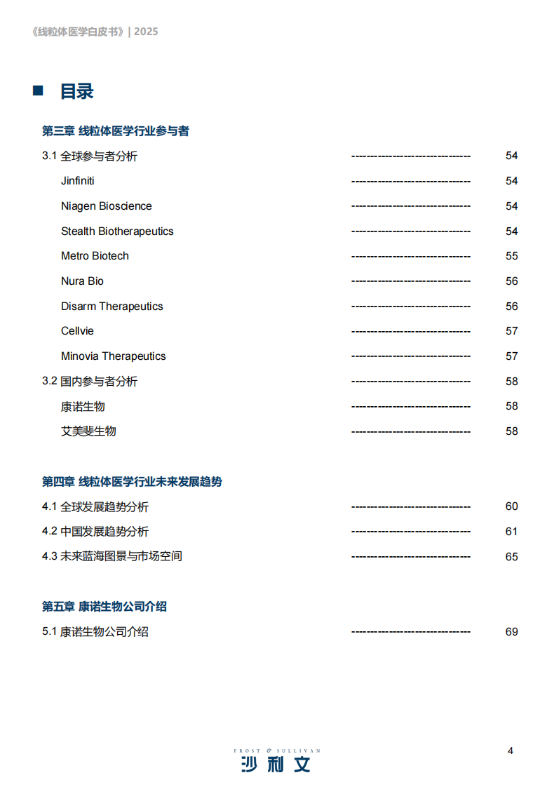 2025线粒体医学行业发展现状与未来趋势白皮书 第4页