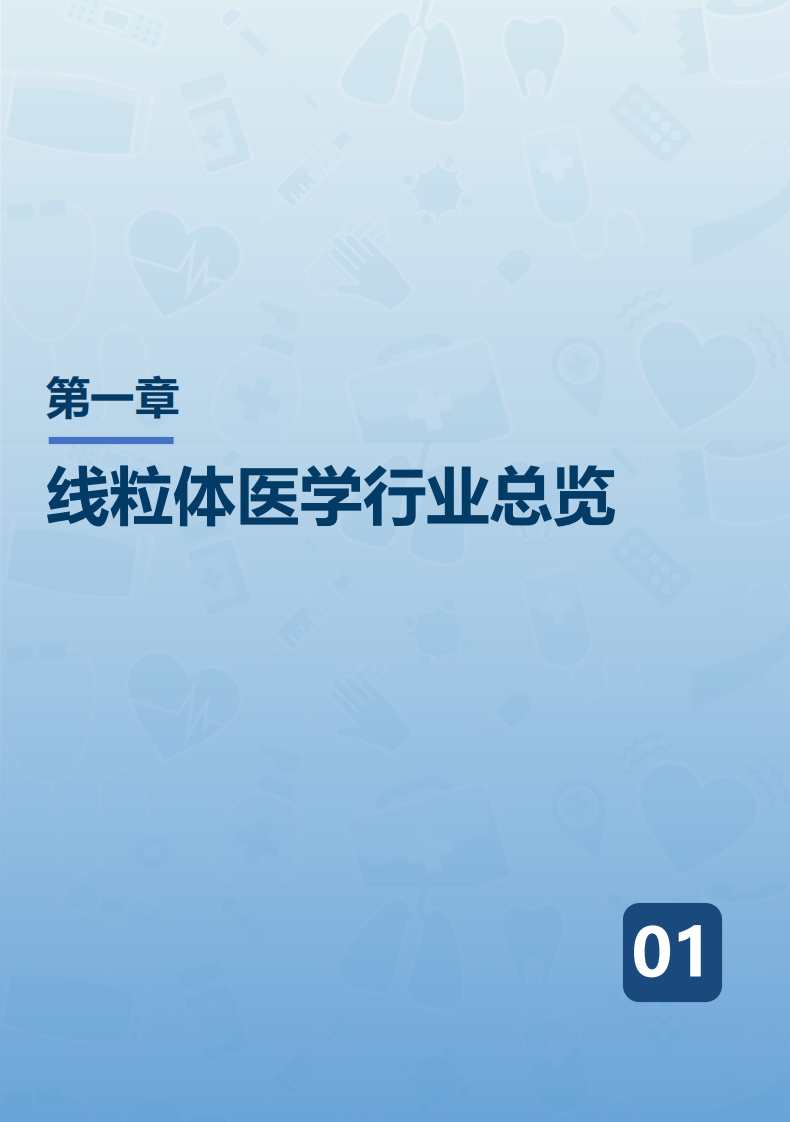 2025线粒体医学行业发展现状与未来趋势白皮书 第5页