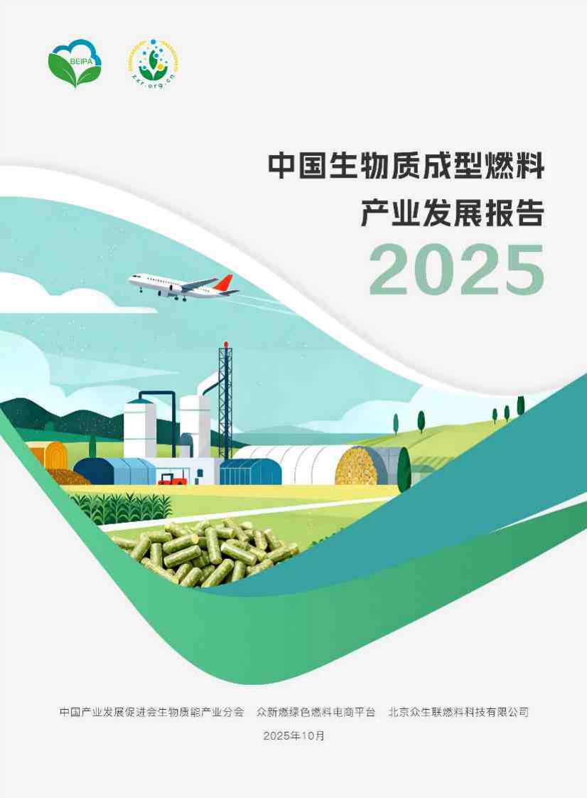 2025中国生物质成型燃料产业发展报告 第1页