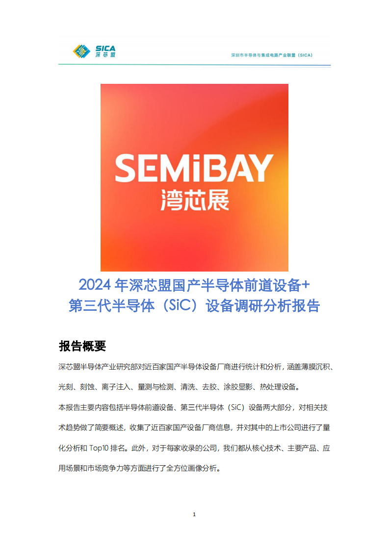 2024年年国产半导体前道设备调研报告 第1页