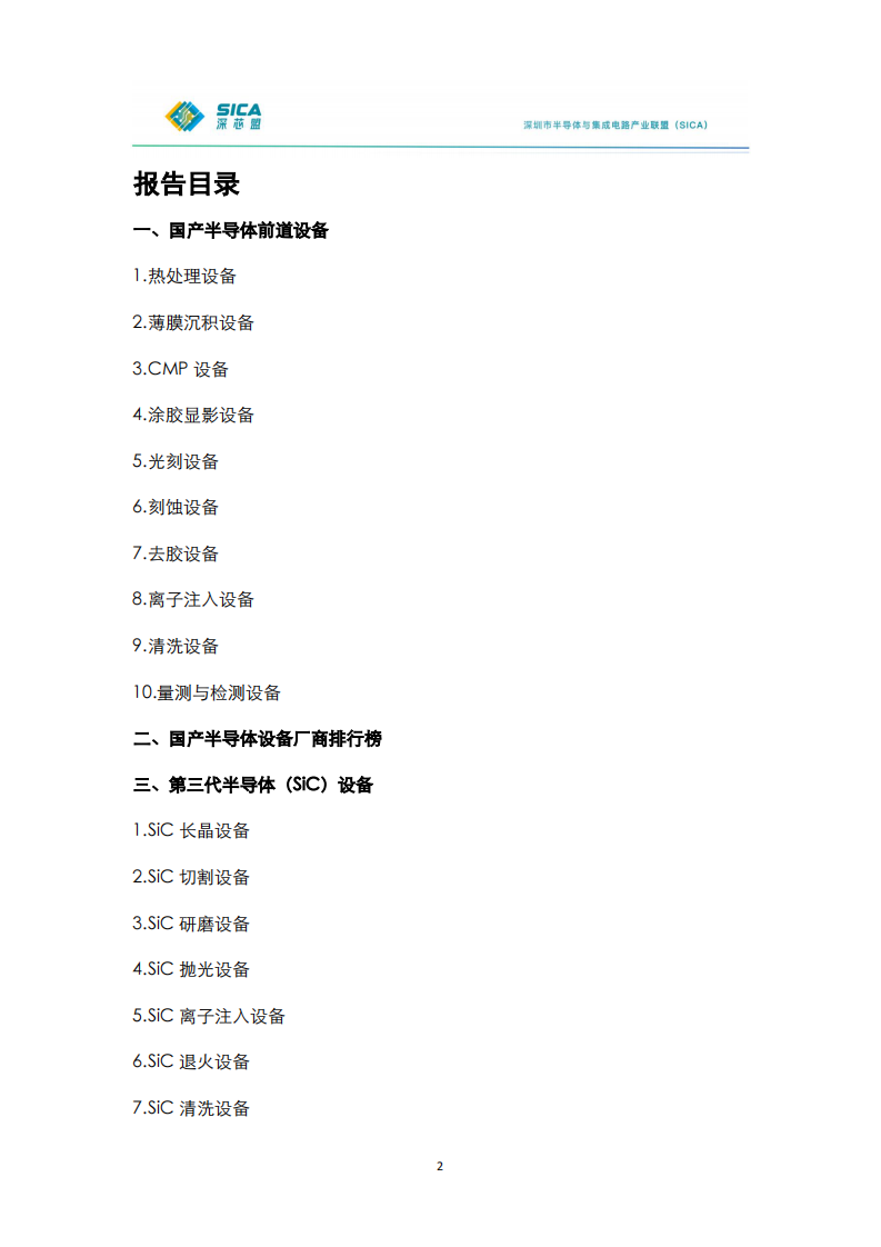 2024年年国产半导体前道设备调研报告 第2页