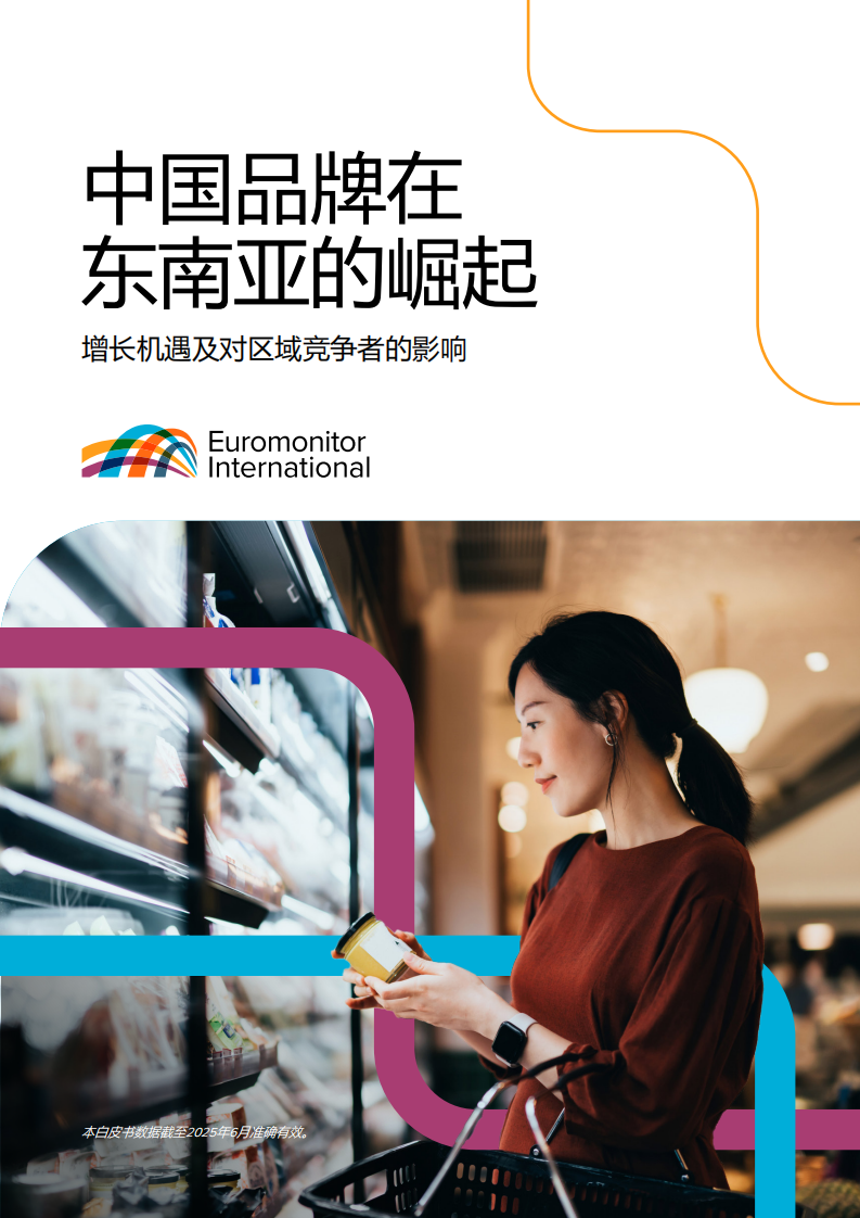 2025年中国品牌在东南亚市场的崛起报告-增长机遇及对区域竞争者的影响 第1页