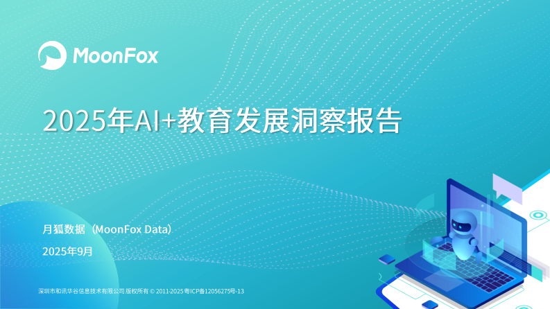 2025年AI 教育发展洞察报告 第1页