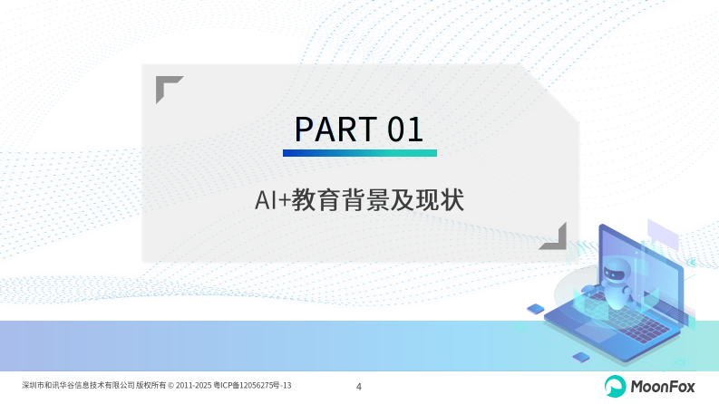 2025年AI 教育发展洞察报告 第4页