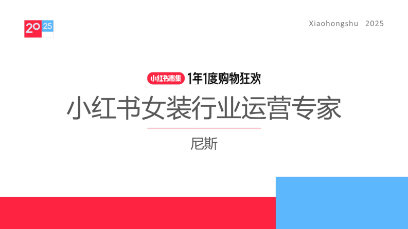 2025小红书女装行业运营指南 第1页