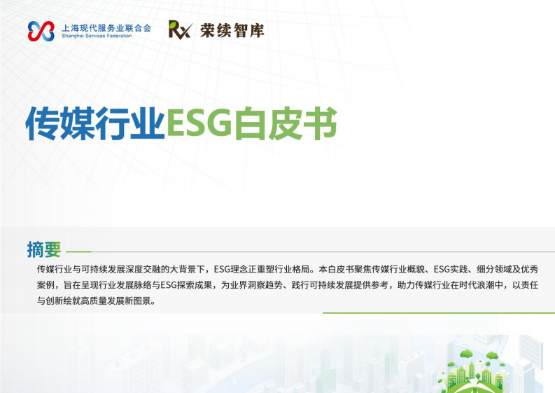 2025年传媒行业ESG白皮书 第1页