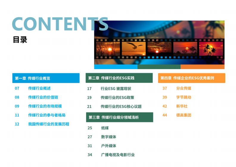 2025年传媒行业ESG白皮书 第3页