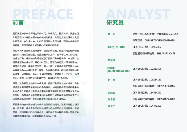 2025年传媒行业ESG白皮书 第2页