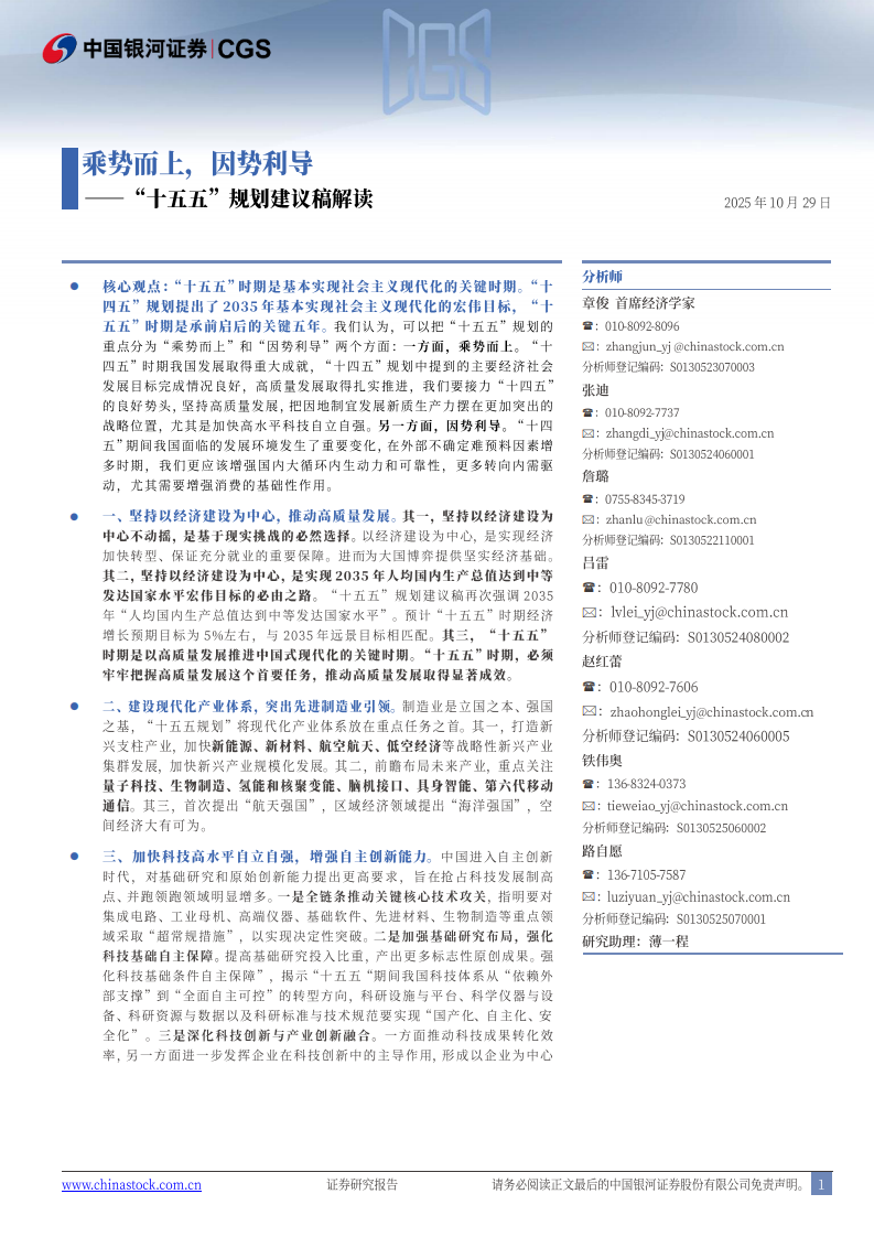 &ldquo;十五五&rdquo;规划建议稿解读：乘势而上，因势利导 第1页