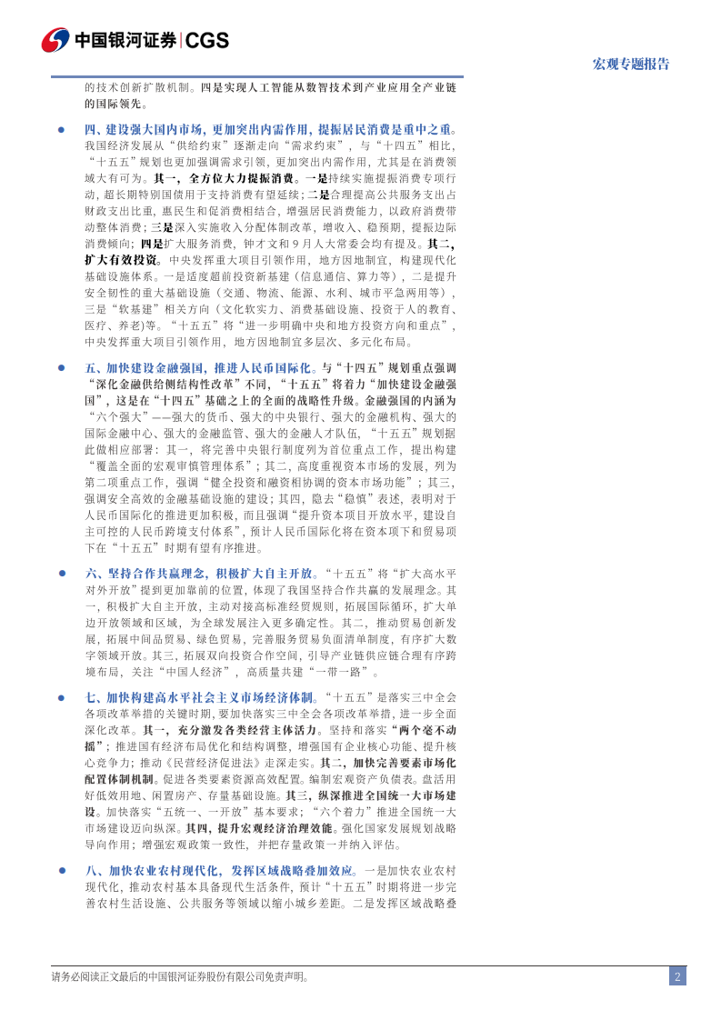 &ldquo;十五五&rdquo;规划建议稿解读：乘势而上，因势利导 第2页