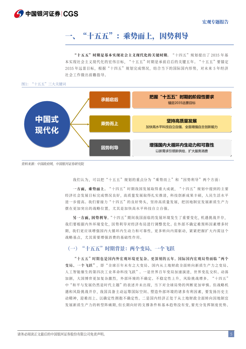 &ldquo;十五五&rdquo;规划建议稿解读：乘势而上，因势利导 第5页
