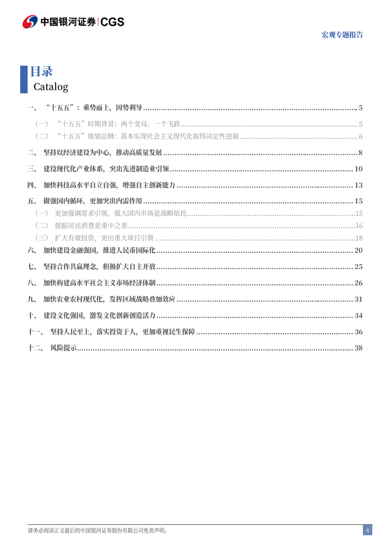 &ldquo;十五五&rdquo;规划建议稿解读：乘势而上，因势利导 第4页