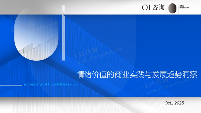 2025情绪价值的商业实践与发展趋势洞察报告 第1页