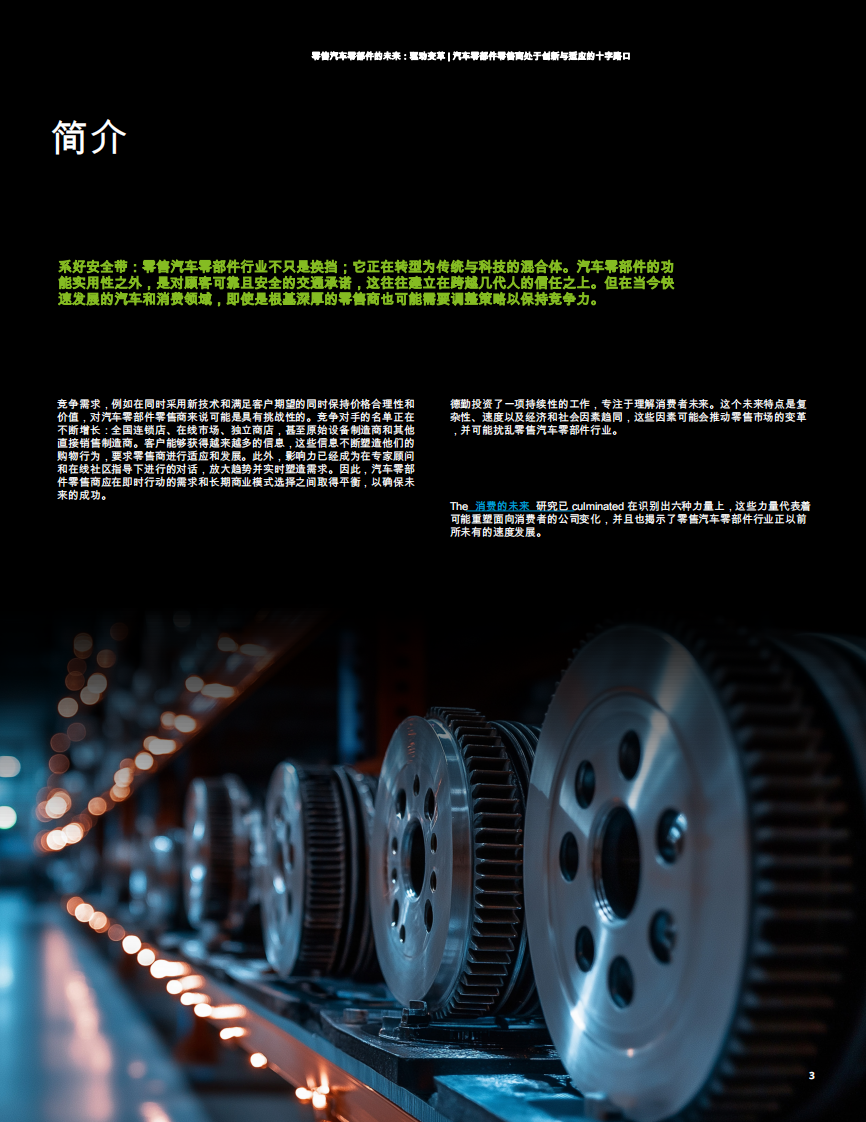 汽车零部件零售商在创新与适应的十字路口：零售汽车零部件的未来：驱动变革 第3页