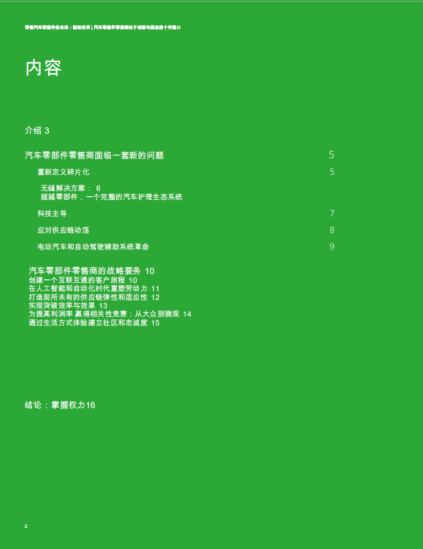 汽车零部件零售商在创新与适应的十字路口：零售汽车零部件的未来：驱动变革 第2页