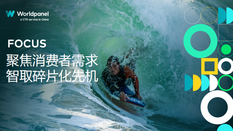 2025以消费者洞察之力谋品牌增长之道 第2页