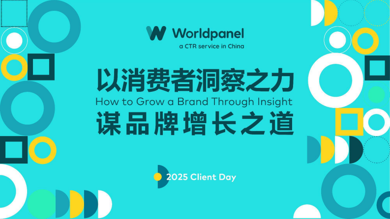 2025以消费者洞察之力谋品牌增长之道 第1页