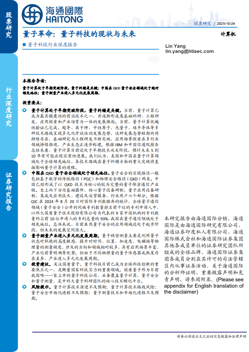 量子科技行业深度报告-量子革命-量子科技的现状与未来 第1页