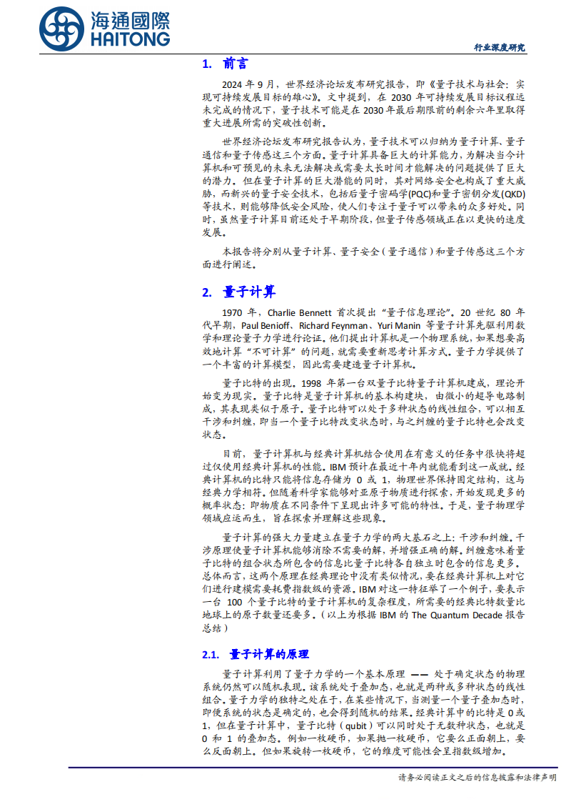 量子科技行业深度报告-量子革命-量子科技的现状与未来 第3页