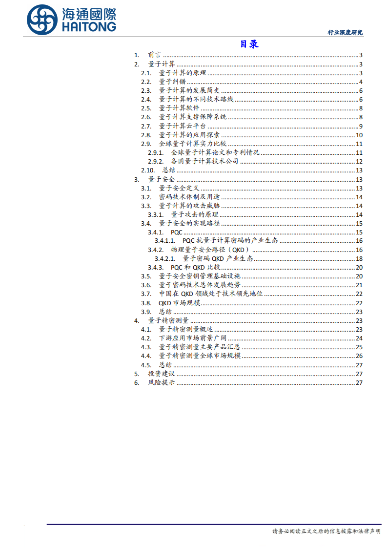 量子科技行业深度报告-量子革命-量子科技的现状与未来 第2页